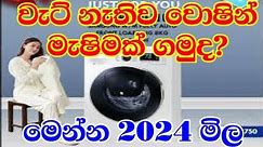 Washing Machine prices in Duty free Sri Lanka l Washing machine price after new VAT 2024