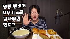냉동 햄버거 핫도그 감자튀김 스프 Frozen hamburger 冷凍ハンバーガー 먹방 집밥 소통 Home made Korea Mukbang ASMR Eating Show 김톰슨