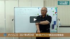 第4回プラズマ療法WEB勉強会（2021年8月24日）：日本プラズマ療法研究会