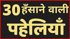 30 हँसाने वाली पहेलियाँ //Hindi Paheliyan