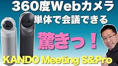 Web会議の未来がここに！Kandaoの360度ウェブカメラレビューします。なんと単体で会議ができちゃいます！