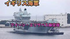 #日本軍のアカウント #イギリス #イギリス海軍 #軍艦 #船 #空母 #艦船 #艦艇 #クイーンエリザベス #クイーンエリザベス級航空母艦 #カッコいい #巨大 #凄い #解説