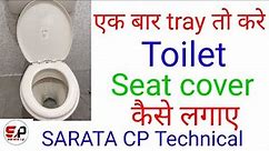 How to replace toilet seat cover || Commode seat cover कैसे बदलते हे