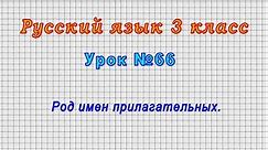 Русский язык 3 класс (Урок№66 - Род имен прилагательных.)