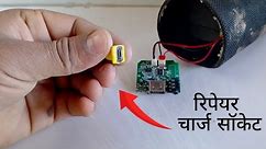 How To Repair Bluetooth Speaker || How To Repair Bluetooth Speaker Charger Problem #youtubevideos