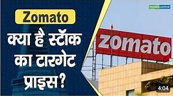 जोमाटो अब करेगा मालामाल, Zomato share price Target, Zomato share price today, zomato share price