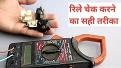 fridge ki relay kaise check karen, how to check refrigerator relay with multimeter, in Hindi