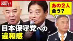 【日本保守党】「政治的な理念・信念で合う？」維新・馬場代表が“政党相関図”を解説 ｜ABEMA的ニュースショー