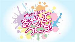 【会員向け高画質】『Machicoのあそんでつくろ！』#117おまけ｜ゲスト：天海由梨奈
