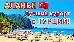 АЛАНЬЯ 🇹🇷 ЛУЧШИЙ курорт Турции. Отдых в ТУРЦИИ. Почему туристы выбирают для отдыха Аланью?