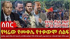 Ethiopia - የዛሬው የመቀሌ የተቃውሞ ሰልፍ፣ ኢትዮጵያ ስለግድቡ ንግግር ምላሽ፣ የኦነግ ሸኔና የፋኖ ውጊያ በኦሮሚያ፣ በአማራ አስደንጋጭ ሪፓርት ይፋ ሆነ