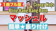 【フル】マッシュル｜Bling‐Bang‐Bang‐Born / Creepy Nuts【簡単ダンス振付】#BBBBダンス