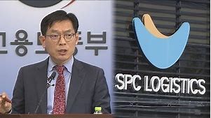 '끼임사' SPC 계열사 86% 산업안전보건법 위반 / 연합뉴스TV (YonhapnewsTV)