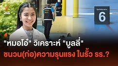 "หมอโอ๋" วิเคราะห์ "บูลลี่" ชนวน(ก่อ)ความรุนแรง ในรั้วโรงเรียน? I Thai PBS news