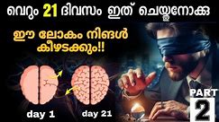 ഈ 21 ദിവസം കഴിഞ്ഞാൽ മറവിയോട് goodbye |Boost Your Brain part 2 video | #malayalam #brainbooster