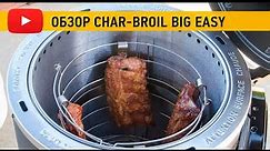 Обзор газовой коптильни Char-Broil Smoker Roaster (Big Easy)