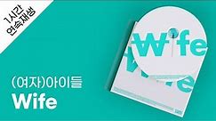 (여자)아이들 - Wife 1시간 연속 재생 / 가사 / Lyrics