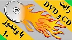 رایت سی دی و دی وی دی با استفاده از ویندوز ده به دو روش متفاوت | CD/DVD Burning Using Windows 10