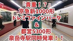 京急線 ドレミファ，都営線5300形 泉岳寺駅同時発車！