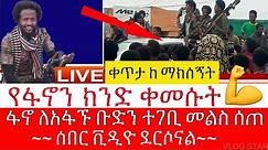 ሰበር | አማራ ፋኖ በድጋሜ ታሪክ ሰራ | Amhara Popular Force in Gonder