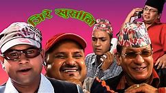 Jire Khursani ।। Nepali Super Hit Comedy Video ।।jitu Nepal Mundre ।