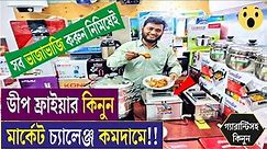 সবকিছু ভাজাভাজি করুন আজব এই ডীপ ফ্রাইয়ারে | Deep Fryer price in BD | Best electric deep fryer in BD