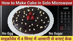 How to Make Cake in Solo Microwave Oven 🙂 4 Minute Eggless Chocolate Cake in Samsung Microwave #Cake