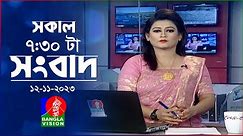 সকাল ৭:৩০টার বাংলাভিশন সংবাদ | Bangla News | 12 November 2023 | 07:30 AM | Banglavision News