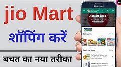 How to shopping in jiomart App | jiomart se order kaise kare | jiomart WhatsApp kaise use kare