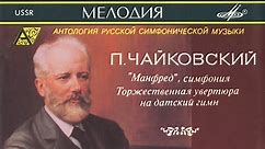Pyotr Ilyich Tchaikovsky -  "Manfred", Symphony. Solemn Overture On Danish Anthem