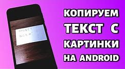 Как скопировать текст с картинки на телефоне: инструкция для Android