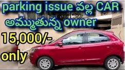 Parking issue వల్ల Car అమ్ముతున్న owner | 15,000/- మాత్రమే | car for sale | used car for sale |