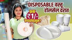 Disposable वस्तू फक्त 1 रुपयांपासून | Disposable Paper Plates, Spoons, Bowls |Pune Street Shopping
