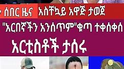 Ethiopia Breaking News | ዛሬ የደረሰነ ሰበር ዜና #ethionews_today #ethiopia_news_ #derenewsethio #ሰበር_ዜና #ሙሉውን_youtube_ገብታቹ_ይመልከቱ #fypシ゚viral #habeshatiktok #የእናንተገፅ🇪🇹viral #ethiopian_tik_tok🇪🇹🇪🇹🇪🇹🇪🇹 #አማራዬ #አማራ #habeshatiktok #አማራ