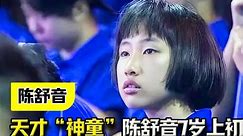 天才“神童”陈舒音，7岁上初中，12岁以620分的成绩考入浙江大学