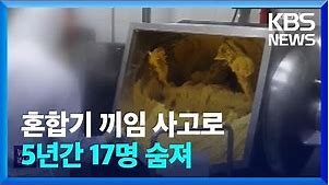“SPC 계열사 사고 기계 안전검사 대상 아니었다”…혼합기 관련 17명 숨져 / KBS 2022.10.18.