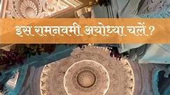 Ish ramnavmi Ayodhya chale?