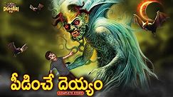 పీడించే దెయ్యం Full Story Horror Story | Best Horror Stories | Telugu Horror Stories | Dumbri TV