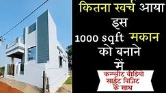 1000 SQ FT HOUSE CONSTRUCTION COST ! 25X40 HOUSE COST