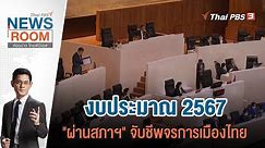 Thai PBS News Room | 7 ม.ค. 67