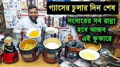 গ্যাসের চুলার দিন শেষ, এক কুকারেই রান্না হবে ৫০০ আইটেম /Electric pressure cooker price in Bangladesh