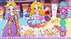 创意奶油胶DIY玩具 第3季 洛佩公主要举办晚会快为她制作甜品吧