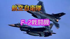 #日本軍のアカウント #F2戦闘機 #戦闘機 #日本 #自衛隊 #航空自衛隊 #飛行機 #軍用機 #空自 #凄い #カッコいい #解説 #