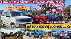 Cheap and best tractors for sale|| used tractors sale in Karnataka| second hand showroom