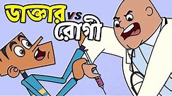 চানাচুরের সাথে টেষ্ট করে মজা পাবেন ! Bangla Dubbing Cartoon | Doctor vs Present | Boltu Funny Comedy