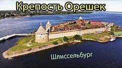 Шлиссельбург Крепость Орешек - экскурсии из Санкт-Петербурга. Что посмотреть и куда сходить в Питере