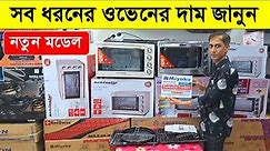 সব ধরনের ওভেনের দাম জানুন | miyako oven price in Bangladesh 2023 | oven price in bd 2023