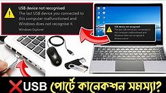 USB device not recognised || Last USB device you connected || USB device Not connected || ruhul it