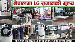 LG Electric Items Price In Nepal 2021 एल जि का सामान बारे सम्पूर्ण जानकारी 2078