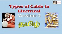 Types of Cable in electrical version 3 Tamil